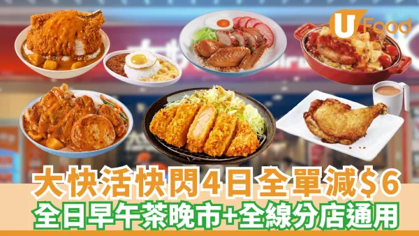 大快活全線分店快閃全單減$6！全日早午茶晚市通用 60歲憑樂悠咭即批關愛咭 (附優惠日期)