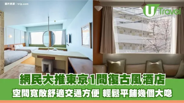 日本酒店房間狹窄？網民大推東京1間復古風酒店！空間寬敞舒適交通方便 輕鬆平鋪幾個大喼