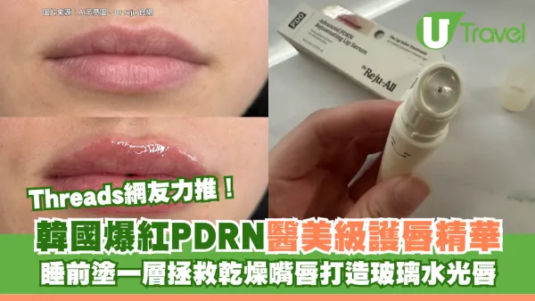 Threads網友力推！韓國爆紅PDRN醫美級護唇精華 睡前塗一層拯救乾燥嘴唇、打造玻璃水光唇