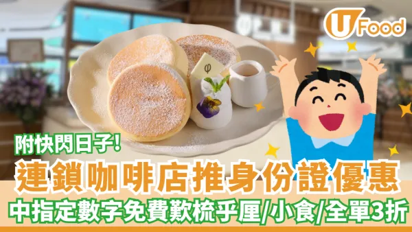 身份證優惠 | 連鎖咖啡店中指定數字免費歎梳乎厘/小食/全單3折