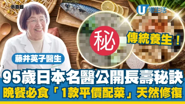 95歲名醫公開長壽秘訣！親授日本人傳統養生：晚餐必食「1款平價配菜」天然修復