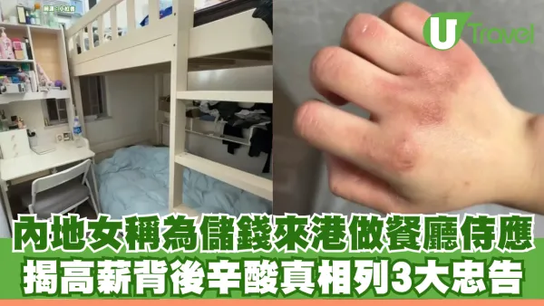 內地女生為儲錢來港做餐廳侍應！親揭高薪背後辛酸真相 列3大忠告勸勿衝動：學好廣東話