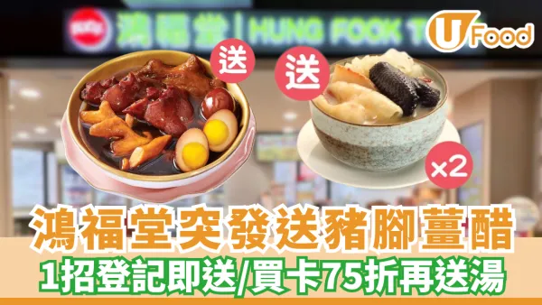 鴻福堂突發送豬腳薑醋！1招登記即送/買卡75折再送湯