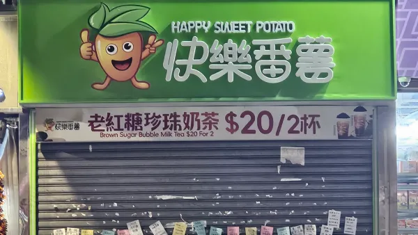 結業潮｜「快樂番薯」觀塘店開業不足兩個月光速退場！門外貼滿招租廣告 網民驚呼：快到唔覺得佢存在