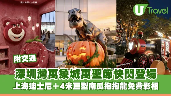 深圳灣萬象城萬聖節快閃登場！上海迪士尼快閃＋4米巨型南瓜抱抱龍免費影相 