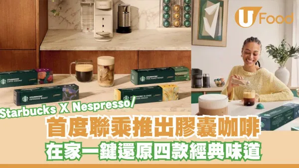Nespresso Vertuo 首度聯乘Starbucks推出膠囊咖啡！在家一鍵還原四款經典味道