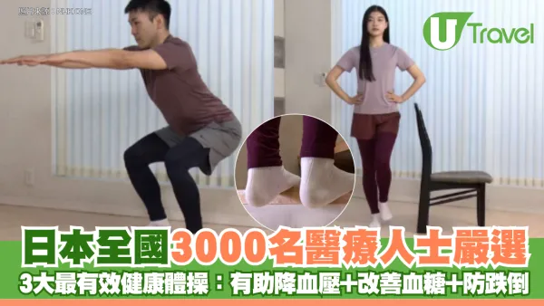 日本全國3000名醫療人士嚴選 3大最有效健康體操：深蹲降血壓、提踵改血糖、單腳站防跌倒