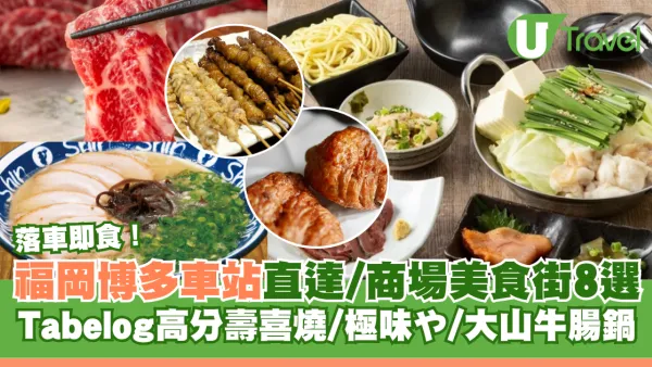 福岡自由行必食｜博多車站直達/商場美食街8選！Tabelog高分壽喜燒//極味や/大山牛腸鍋