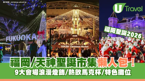 福岡聖誕好去處2026｜福岡/天神聖誕市集懶人包！9大會場浪漫燈飾/熱飲馬克杯/特色攤位
