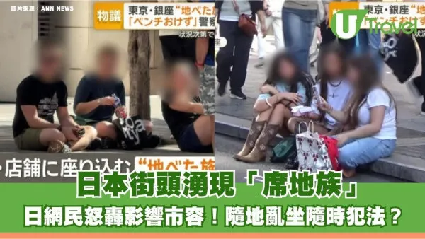 日本街頭湧現「席地族」日網民怒轟影響市容！隨地亂坐隨時犯法？