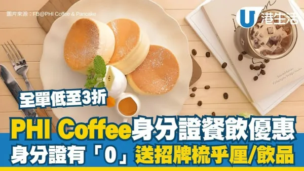 身份證優惠︱PHI Coffee全單低至3折 身份證有「0」免費送招牌梳乎厘/飲品