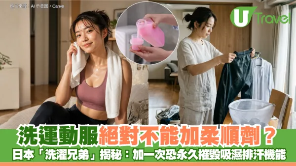 洗運動服絕對不能加柔順劑？日本「洗濯兄弟」揭秘：加一次恐永久摧毀吸濕排汗機能