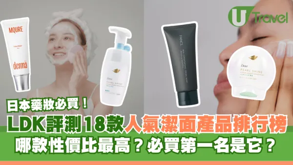 日本藥妝必買！LDK評測18款人氣潔面產品排行榜：哪款性價比最高？必買第一名是它？