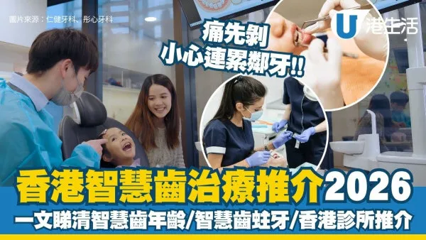 香港智慧齒治療推介2026︱痛先剝小心連累鄰牙！一文睇清智慧齒年齡/智慧齒蛀牙/香港診所推介