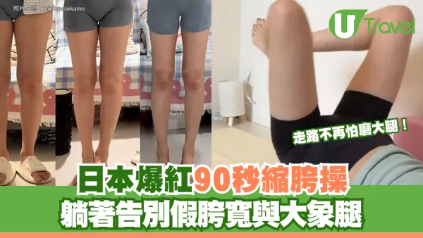 走路不再怕磨大腿！日本爆紅90秒縮胯操 躺著告別假胯寬與大象腿 