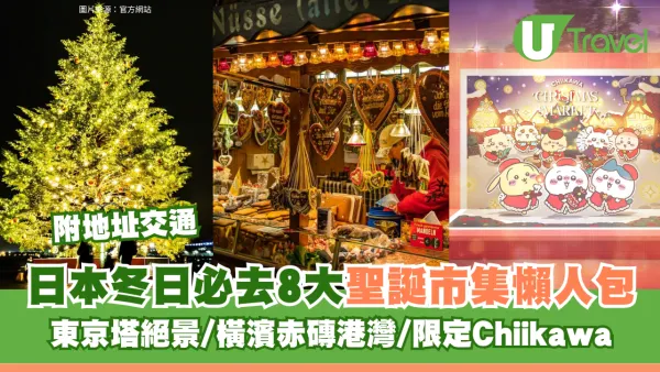 日本聖誕好去處2026｜冬日必去8大聖誕市集懶人包！東京塔絕景/橫濱赤磚港灣/限定Chiikawa