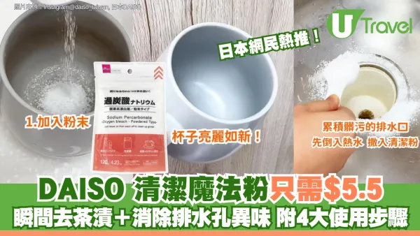 日本網民熱推！DAISO「清潔魔法粉」只需$5.5 瞬間去茶漬＋消除排水孔異味 附4大使用步驟