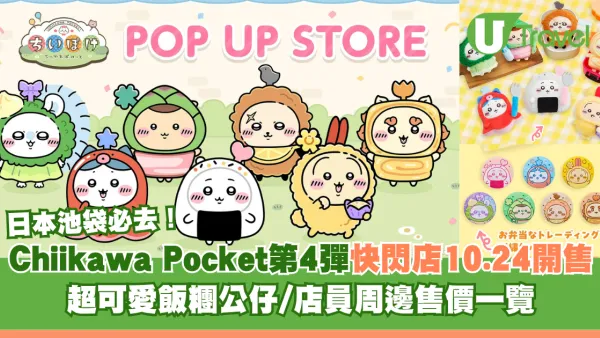 日本池袋必去！Chiikawa Pocket第4彈快閃店10.24開售 超可愛飯糰公仔/店員周邊售價一覽