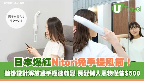 日本爆紅Nitori免手提風筒！壁掛設計解放雙手極速乾髮 長髮懶人恩物僅售$500！
