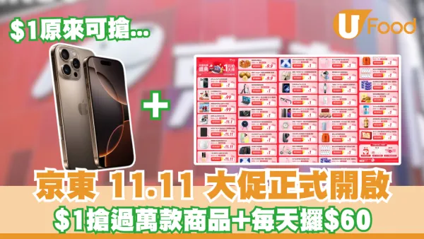 京東11.11大促$9.9八隻大閘蟹/ $1 apple手機/ $1電視機+每天攞$60攻略