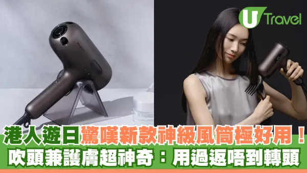 港人遊日驚嘆新款神級風筒極好用！ 吹頭兼護膚超神奇網民大讚：用過返唔到轉頭！
