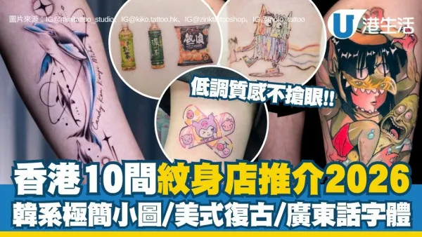 【香港紋身推薦2026】10間香港紋身店推介 韓系極簡小圖/美式復古/廣東話字體