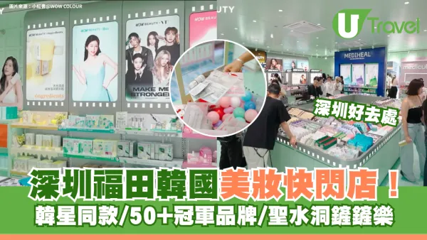 深圳福田韓國美妝快閃店！韓星同款/50+冠軍品牌/聖水洞鏟鏟樂
