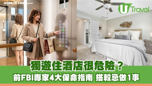 獨遊住酒店很危險？前FBI專家4大保命指南 搭𨋢忌做1事 
