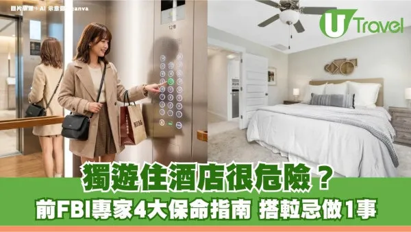 獨遊住酒店很危險？前FBI專家4大保命指南 搭𨋢忌做1事
