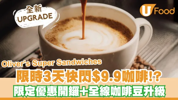 限時3天快閃$9.9咖啡！Oliver’s Super Sandwiches限定優惠開鑼+全線咖啡豆升級