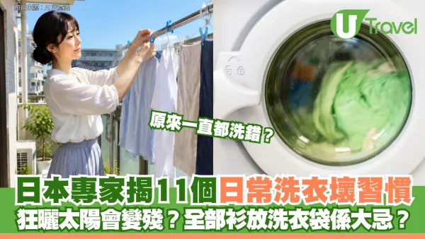 原來一直都洗錯？日本專家揭11個日常洗衣壞習慣 狂曬太陽會變殘？全部衫放洗衣袋係大忌？