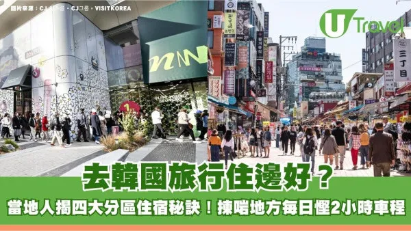 去韓國旅行住邊好？當地人揭四大分區住宿秘訣！揀啱地方每日慳2小時車程