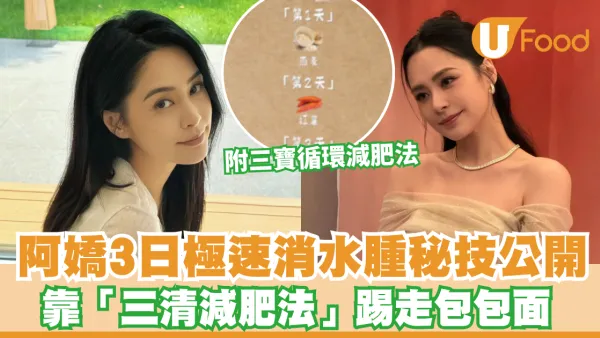 阿嬌3日極速消水腫秘技公開！靠「三清減肥法」踢走包包面 附「三寶循環減肥法」網民實測激瘦19榜