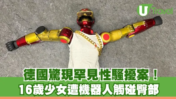 德國爆罕見性騷擾案！16歲少女遭機器人觸碰臀部 兩青年現場直播拍下過程被捕！