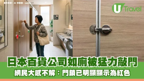 日本百貨公司如廁被猛力敲門！網民大感不解：門鎖已明顯顯示為紅色
