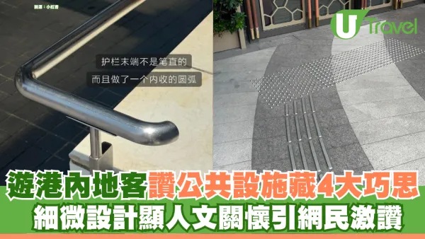 遊港內地客讚公共設施藏4大巧思！ 細微設計顯人文關懷引網民激讚