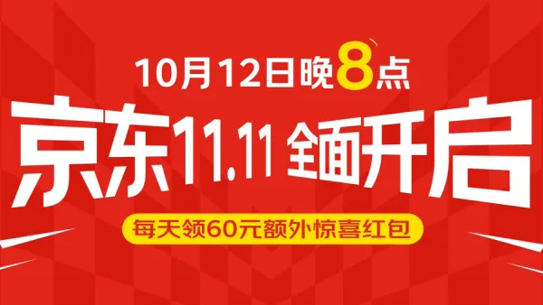 京东双11大促10.12开闸！$1抢iPhone 16 Pro/Sony相机/每日送$60红包