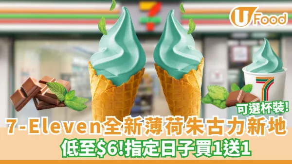 7-Eleven全新薄荷朱古力新地低至$6登場！指定日子買一送一