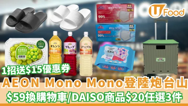 AEON Mono Mono登陸炮台山！1招送$15優惠券／$59換購物車／DAISO商品$20任選3件 