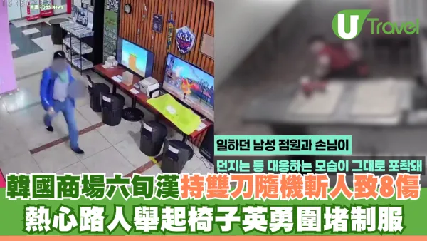 韓國商場六旬漢持雙刀無差別斬人致8傷 熱心路人舉起椅子英勇圍堵制服