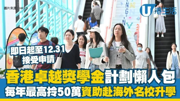 香港卓越獎學金計劃懶人包︱香港卓越獎學金即日起接受申請 每年最高拎50萬資助赴海外名校升學