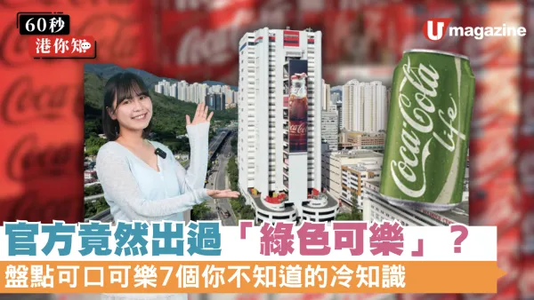 官方竟然出過「綠色可樂」？盤點可口可樂7個你不知道的冷知識！