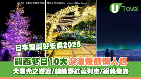 日本聖誕好去處2026｜關西冬日10大浪漫燈飾懶人包！大阪光之饗宴/嵯峨野紅葉列車/絕美燈海