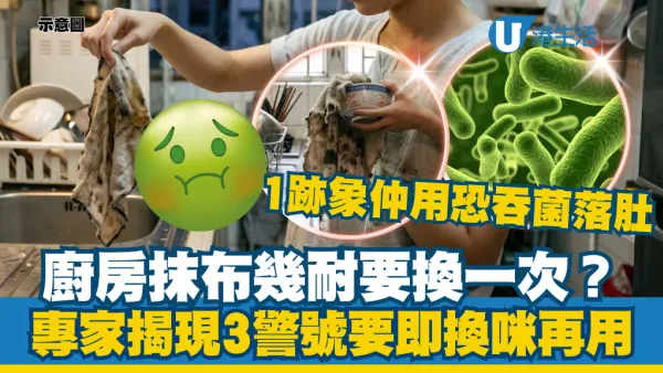 廚房抹布洗完仲有異味？家事專家揭出現這情況一定要換：再用等於食細菌