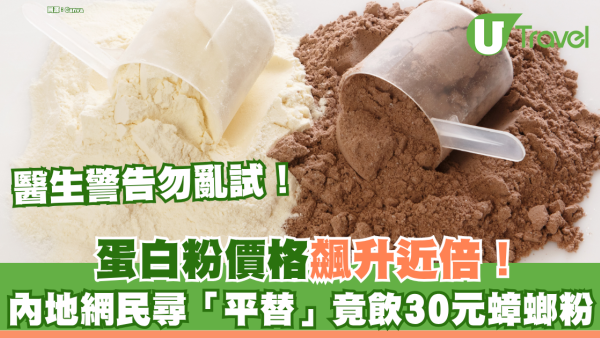 蛋白粉價格飆升近倍！內地網民尋「平替」竟飲30元蟑螂粉 醫生警告勿亂試！ 