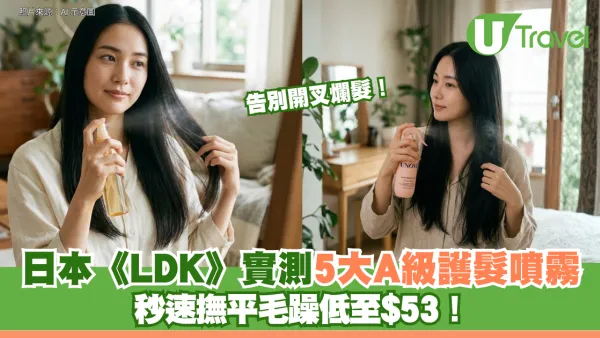 告別開叉爛髮！日本《LDK》實測5大「A級護髮噴霧」 秒速撫平毛躁低至$53！