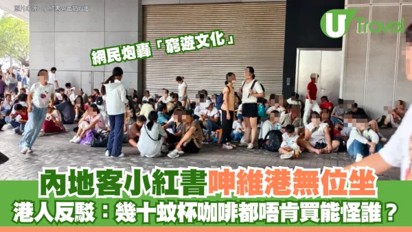 內地客小紅書呻維港無位坐！ 網民炮轟「窮遊文化」港人反駁：幾十蚊杯咖啡都唔肯買能怪誰？