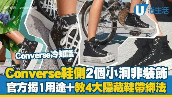 Converse鞋侧小孔用途：Converse鞋侧2个小孔非装饰，官方揭1用途+教4大隐藏鞋带绑法