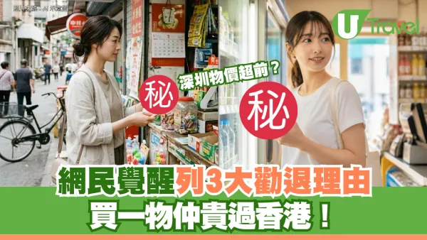 深圳物價超前？網民覺醒列3大勸退理由 ：連買支水都貴過香港！