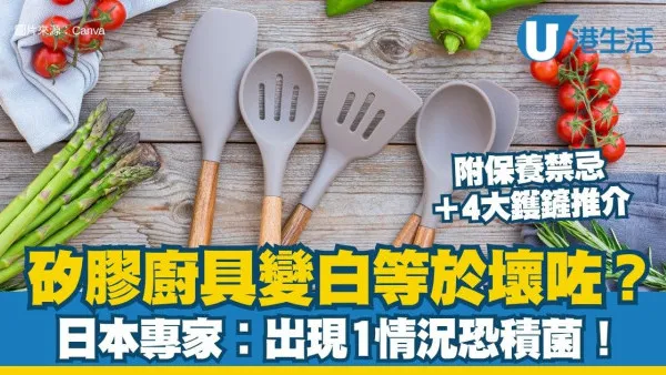 硅胶厨具保养指南：硅胶厨具变白等于坏了？日本专家揭露背后真正原因！附保养禁忌＋刮刀推荐